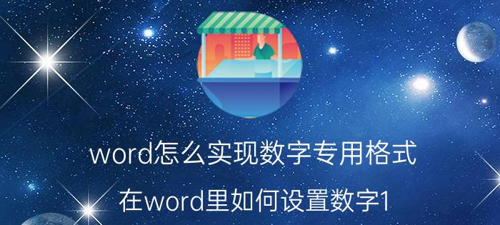 word怎么实现数字专用格式 在word里如何设置数字1 2 3为粘贴内容？